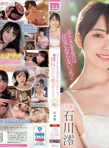 【FANZA最新作】「手でさするのは浮気にならないよ？」三連泊した宿場で彼女の妹の小悪魔手コキに擦り堕ち13発射精して寝取られたボク 石川澪｜midv00547