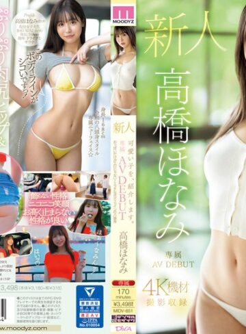 【FANZA最新作】可愛い子を、紹介します。高橋ほなみ 新人専属AV DEBUT おっぱいだけがエロじゃない！エッチなボディラインの八頭身｜midv00651