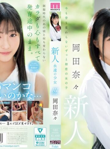 【FANZA最新作】新人 永遠の少女AVデビュー 岡田奈々｜mifd00591