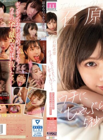 【FANZA最新作】ウチにしゃぶられたい人5秒で手上げて～ 石原希望 チ○ポ35本全部抜きフェラチオ4時間BEST｜mizd00322