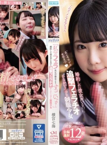 【FANZA最新作】「私（生徒）のフェラ先生の彼女よりすっごいよ？」 婚約した彼女がいるのに追撃フェラチオ からかい上手な制服少女 横宮七海｜pred00417
