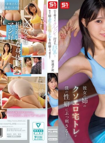 【FANZA最新作】引き締まったクビレ…汗ばむ巨乳… 彼女の姉のクソエロ宅トレが僕の性癖にぶっ刺さる！ 安達夕莉｜snos00243