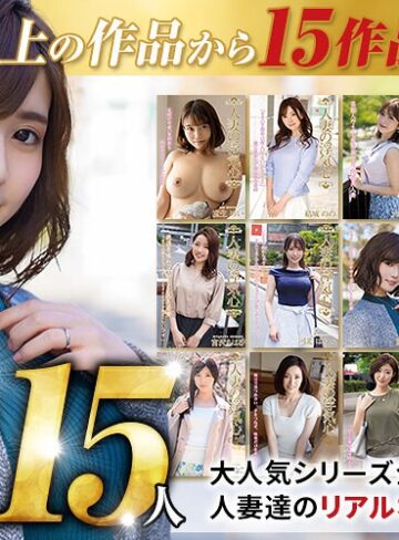 【FANZA最新作】【秋のギフト】人妻の浮気心 厳選15作品を完全収録30時間｜soavb00001