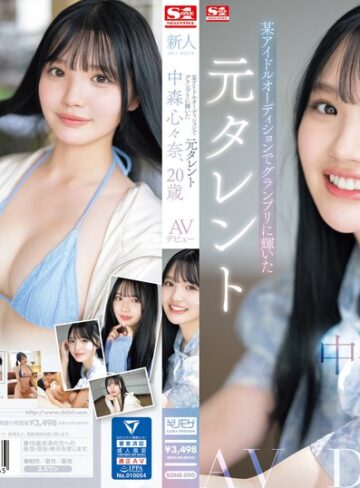 【FANZA最新作】新人NO.1STYLE 某アイドルオーディションでグランプリに輝いた元タレント 中森心々奈、20歳 AVデビュー｜sone00090