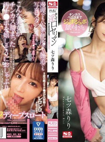 【FANZA最新作】可愛い顔してフェラ大好き！チンカスペニスまでジュボジュボ舐め上げる激しゃぶり淫口ヤリマン 七ツ森りり｜sone00137