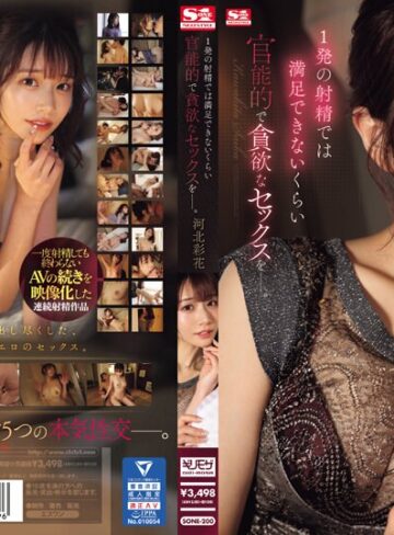 【FANZA最新作】1発の射精では満足できないくらい 官能的で貪欲なセックスをー。 河北彩花｜sone00200