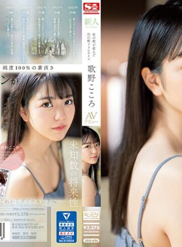 【FANZA最新作】新人NO.1 STYLE 杜の都が産んだ幻の朝ドラヒロイン歌野こころAVデビュー｜ssis00696