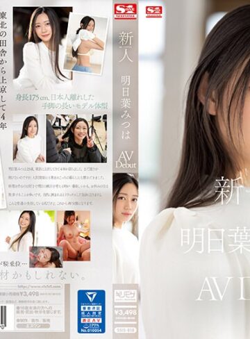 【FANZA最新作】新人NO.1 STYLE 明日葉みつはAVDebut｜ssis00818