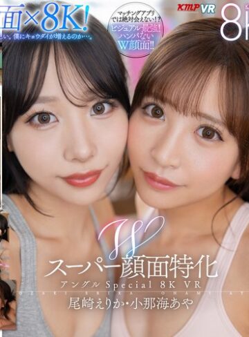 【FANZA最新作】【VR】Wスーパー顔面特化アングルSpecial 8K VR ～僕のことが大好きすぎる顔面最強の連れ子姉妹と夢のハーレム性活～ 尾崎えりか・小那海あや｜vrkm01457