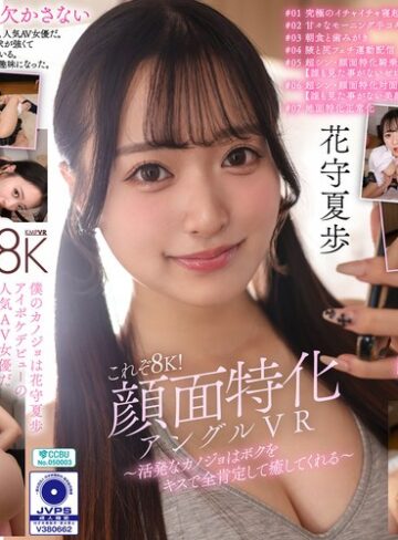 【FANZA最新作】【VR】これぞ8K！顔面特化アングルVR ～活発なカノジョはボクをキスで全肯定して癒してくれる～ 花守夏歩｜vrkm01823