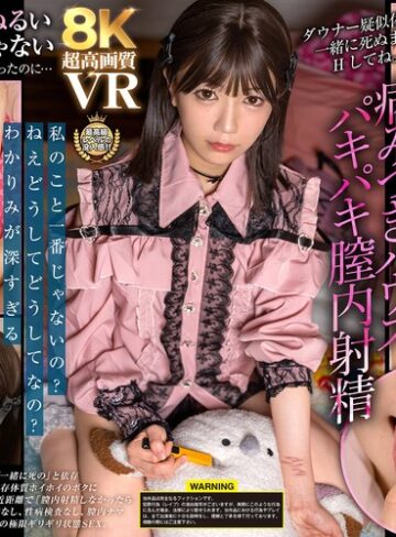 【FANZA最新作】【VR】【8K】ダウナー疑似体験！一緒に死ぬまでHしてね。【＃拒否権なし＃サイ●●ス】病みつきハウスパキパキ膣内射精「ひなた」 日向由奈｜vrprd00190