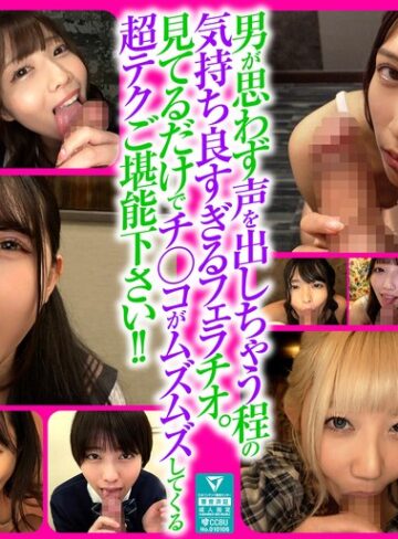 【FANZA最新作】男も思わず喘ぐフェラテクの持ち主14名の撮り下ろしフェラチオ160分｜xvt00070