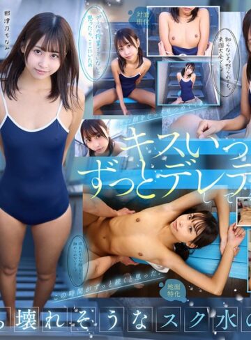 【FANZA最新作】【VR】【8K】相思相愛なデレデレ同級生彼女とプールの授業を抜け出して、濡れ髪、濡れボディのまま間近でクッソかわいい幼な顔を感じながら、 キスしまくり青春スク水えっち。 那津乃ちなみ｜13dsvr01783