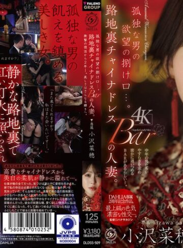 【FANZA最新作】孤独な男の欲望の捌け口…。路地裏チャイナドレスBARの人妻。衝撃の復活から2年ー。美しさはさらなる輝きへ。 小沢菜穂｜1dldss00509