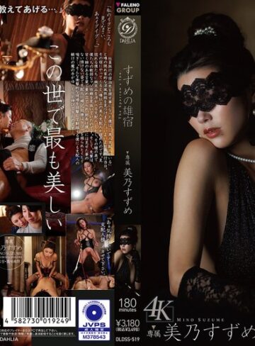 【FANZA最新作】すずめの雄宿 美乃すずめ｜1dldss00519