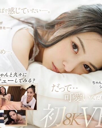 【FANZA最新作】【VR】久しぶりの再会…。吉高寧々初8KVR 目を覚ましたらねねねぇさんが、ねていた…。｜1favr00003