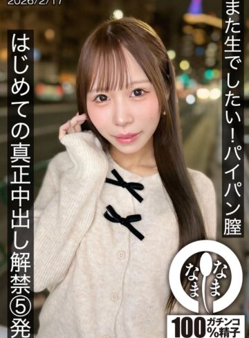 【FANZA最新作】また生でしたい！パイパン膣 はじめての真正中出し解禁5発 天羽りりか｜1hnamh00025