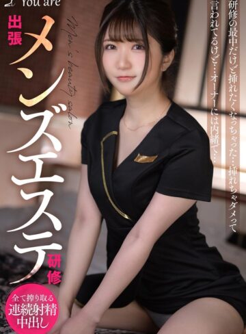 【FANZA最新作】出張メンズエステ研修 研修の最中だけど挿れたくなっちゃった… 挿れちゃダメって言われてるけど… オーナーには内緒で… 乃咲ミクル｜1koja00017
