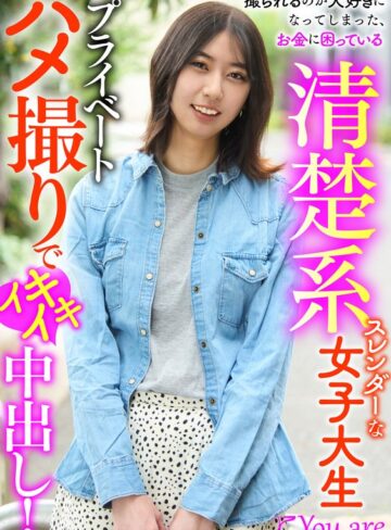 【FANZA最新作】撮られるのが大好きになってしまった、お金に困ている清楚系スレンダーな女大生プライベートハメ撮りでイキイキ中出し！ 片寄しゅうか｜1koja00028
