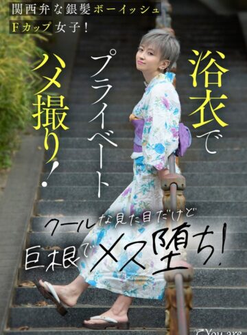 【FANZA最新作】関西弁な銀髪ボーイッシュFカップ女子！浴衣でプライベートハメ撮り！クールな見た目だけど巨根でメス堕ち！ 沢尻ウタ｜1koja00034