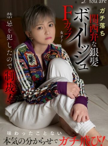 【FANZA最新作】ガチ落ち関西弁な銀髪ボーイッシュFカップ女子！禁忌を犯したので制裁！味わったことない本気の分からせでガチ飛び！ 沢尻ウタ｜1koja00035