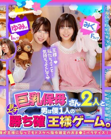 【FANZA最新作】巨乳保母さん2人と男は僕1人の超エッチな勝ち確王様ゲーム。 ゆみ先● Iカップ みく先● Fカップ 誰が王様になってもドスケベ指令確定のおま●こパラダイス！｜1ofsd022003