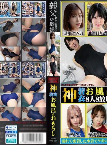 【FANZA最新作】神着衣お風呂＆おもらし 8人8放尿 競泳水着・スク水編（OKC-024）｜1okc00024