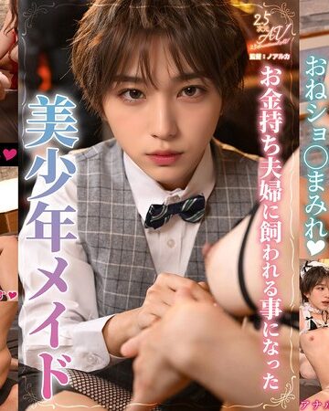 【FANZA最新作】お金持ち夫婦に飼われる事になった美少年メイド｜1vaiav00028