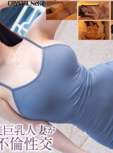 【FANZA最新作】【4K】セックスレスな美巨乳人妻がAV男優と不倫性交 小野坂ゆいか｜crnx00285