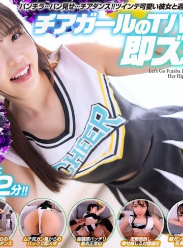 【FANZA最新作】【VR】【8KVR】チアガールのTバック尻に即ズボッVR パンチラ…パン見せ…チアダンス！ツインテ可愛い彼女と過ごす最高に楽しいひととき！ 二葉エマ｜crvr00377