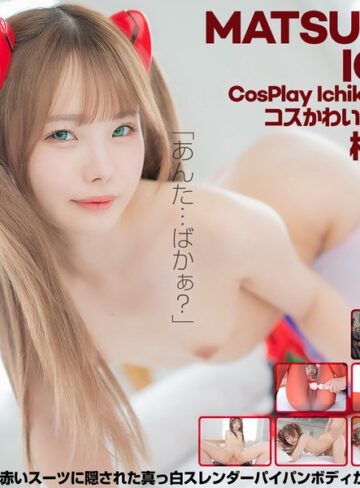 【FANZA最新作】【4K】4K Revolution コスかわいいが…止まらない。 松本いちか｜cspl00018