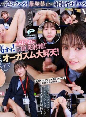 【FANZA最新作】【VR】【8K】超美形女上司からの深夜SEX残業命令！ずぅ～っと見つめられながら焦らしの射精管理をされつづける日々に僕は気が狂いそうです 幸村泉希｜dsuvr00002