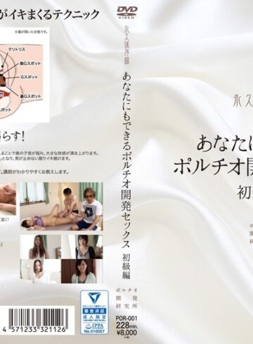 【FANZA最新作】あなたにもできるポルチオ開発セックス 初級編｜h_1140por00001