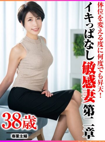 【FANZA最新作】体位を変える度に何度でも昇天！ イキっぱなし敏感妻第二章｜h_1640tyvm00379