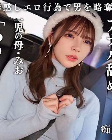 【FANZA最新作】【従順なマゾ雌ビッチ】可愛い見た目で変態ドM性癖な1児の母！エロ舌を無洗アナルにねじ込み舐め回しながら欲情！奥の奥まで自ら咥えイラマ汁で顔面はぐちゃぐちゃに…終始腰をヒクつかせるやらしいカラダに激ピス中出し＆顔射！【痴女のメス堕ち】【ミオ】 一条みお｜h_1711maan01089