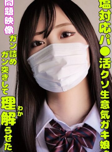 【FANZA最新作】塩対応パ○活クソ生意気ガキ娘をガン詰めしてガン突きして理解らせた。｜h_1732orecs00335
