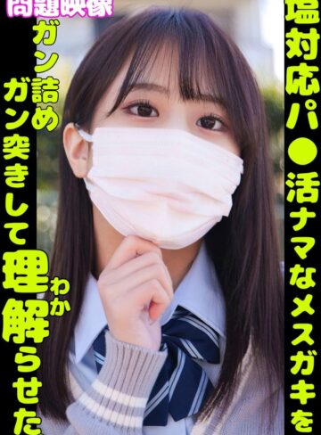 【FANZA最新作】問題映像 塩対応パ●活ナマなメスガキをガン詰めガン突きして理解らせた。｜h_1732orecs00349