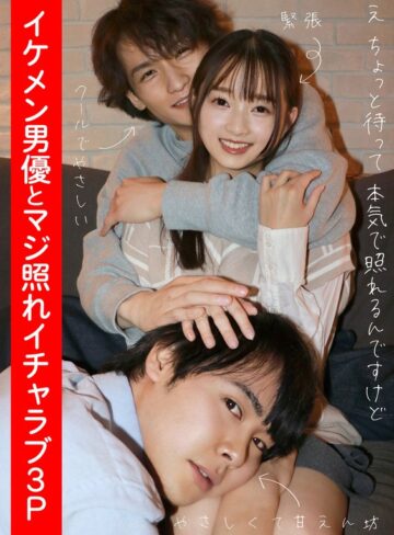 【FANZA最新作】イケメン男優とマジ照れイチャラブ3P 望月つぼみ｜h_1820adhn00004