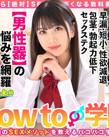 【FANZA最新作】How to学園 観たら【絶対】SEXが上手くなる教科書AV 【男性器の悩み解決SP】 倉木しおり｜hows00005
