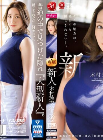 【FANZA最新作】新人 木村玲衣 32歳 AV Debut 隠れ『性欲旺盛』隠れ『超絶恵体』、奥ゆかしいHカップ人妻―。｜juq00395