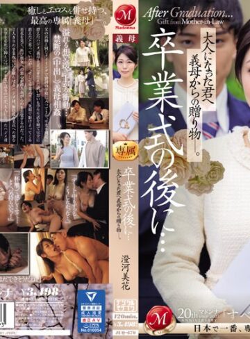 【FANZA最新作】卒業式の後に…大人になった君へ義母からの贈り物―。 澄河美花｜juq00670