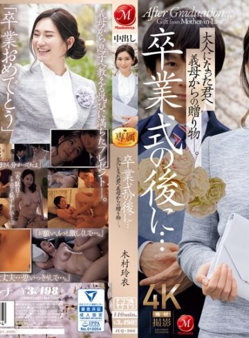 【FANZA最新作】卒業式の後に…大人になった君へ義母からの贈り物―。 木村玲衣｜juq00906