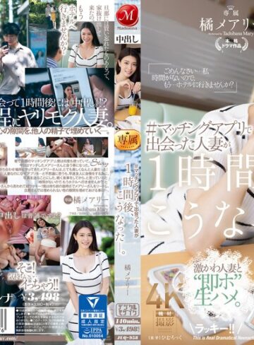 【FANZA最新作】＃マッチングアプリで出会った人妻が1時間後、こうなった―。 橘メアリー｜juq00958