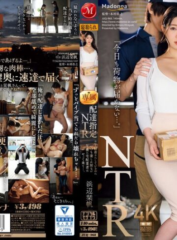 【FANZA最新作】配達指定NTR ※午前着※にしているのにいつも妻しか居ない午後に宅配業者はやって来て…。 浜辺栞帆｜juq00968