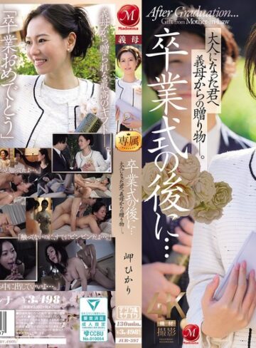 【FANZA最新作】卒業式の後に…大人になった君へ義母からの贈り物―。 岬ひかり｜jur00397