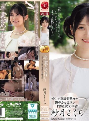 【FANZA最新作】卒業式の後に…大人になった君へ義母からの贈り物―。 紗月さくら｜jur00599