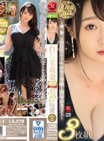 【FANZA最新作】白石茉莉奈 マドンナ専属 The First Anniversary 3枚組12時間 ～唯一無二の国民的ママドル、待望の専属1周年記念ベスト～｜jusd00930