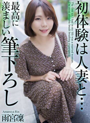 【FANZA最新作】【4K】初体験は人妻と… 最高に羨ましい筆下ろし 雨宮凜｜mase00048