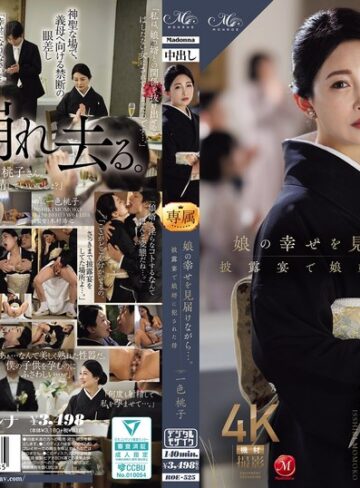 【FANZA最新作】娘の幸せを見届けながら…。披露宴で娘婿に犯●れた母 一色桃子｜roe00525