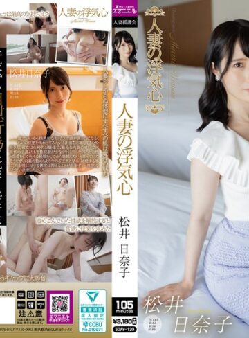 【FANZA最新作】人妻の浮気心 松井日奈子｜soav00120